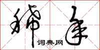 曾庆福稀年草书怎么写