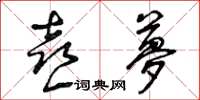 曾庆福喜梦草书怎么写