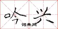 侯登峰吟兴楷书怎么写
