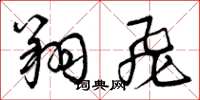 曾庆福翔飞草书怎么写