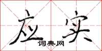 侯登峰应实楷书怎么写