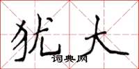 侯登峰犹大楷书怎么写
