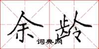 侯登峰余龄楷书怎么写