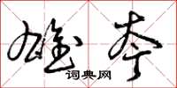 曾庆福雄夸草书怎么写