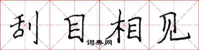侯登峰刮目相见楷书怎么写