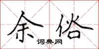 侯登峰余俗楷书怎么写