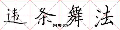 侯登峰违条舞法楷书怎么写
