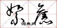 曾庆福絮旧草书怎么写