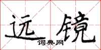 侯登峰远镜楷书怎么写