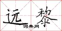 侯登峰远黎楷书怎么写