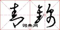 曾庆福青锦草书怎么写