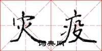 侯登峰灾疫楷书怎么写