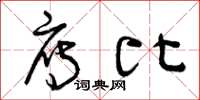 曾庆福雁比草书怎么写
