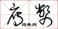 曾庆福雁币草书怎么写