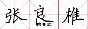 侯登峰张良椎楷书怎么写