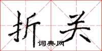 侯登峰折关楷书怎么写