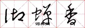 曾庆福御蝉香草书怎么写
