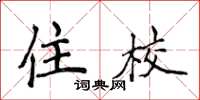 侯登峰住校楷书怎么写