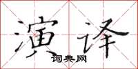 黄华生演译楷书怎么写
