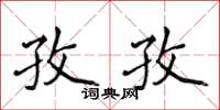 侯登峰孜孜楷书怎么写