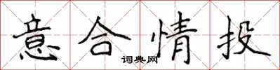 侯登峰意合情投楷书怎么写