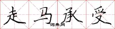 侯登峰走马承受楷书怎么写