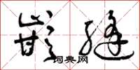 曾庆福嵌缝草书怎么写