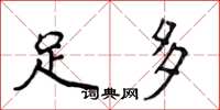 侯登峰足多楷书怎么写