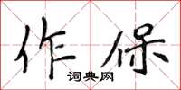 侯登峰作保楷书怎么写