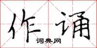 侯登峰作诵楷书怎么写