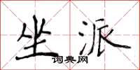 侯登峰坐派楷书怎么写