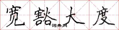 侯登峰宽豁大度楷书怎么写
