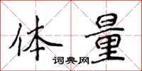 侯登峰体量楷书怎么写