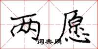 侯登峰两愿楷书怎么写