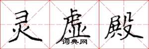 侯登峰灵虚殿楷书怎么写