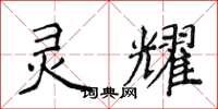 侯登峰灵耀楷书怎么写