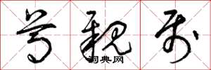 曾庆福尊亲属草书怎么写