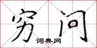 侯登峰穷问楷书怎么写