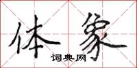 侯登峰体象楷书怎么写