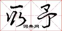 曾庆福取予草书怎么写