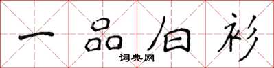 侯登峰一品白衫楷书怎么写