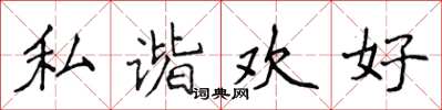 侯登峰私谐欢好楷书怎么写