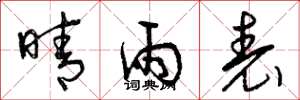 曾庆福晴雨表草书怎么写