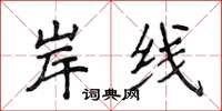 侯登峰岸线楷书怎么写