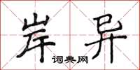 侯登峰岸异楷书怎么写