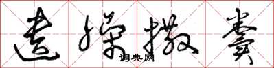 曾庆福遗臊撒粪草书怎么写