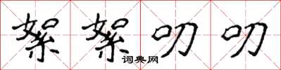 侯登峰絮絮叨叨楷书怎么写