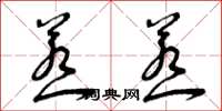 曾庆福惹惹草书怎么写