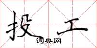 侯登峰投工楷书怎么写