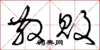 曾庆福散败草书怎么写